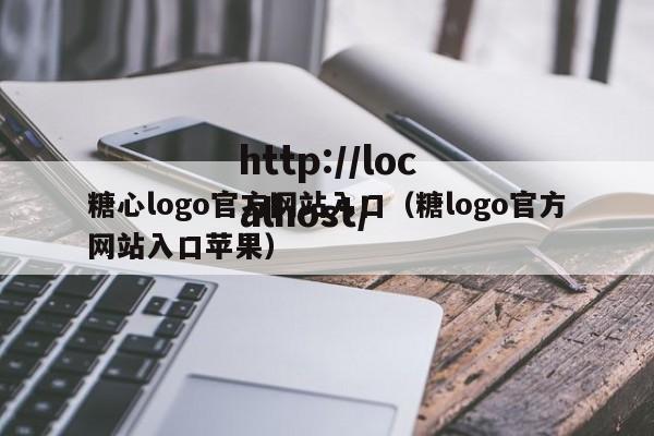 糖心logo官方网站入口（糖logo官方网站入口苹果）