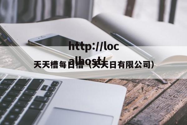 天天槽每日槽（天天日有限公司）