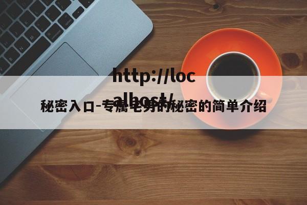 秘密入口-专属宅男的秘密的简单介绍