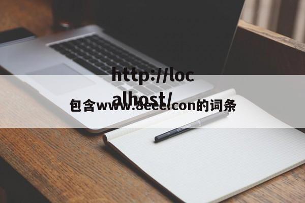 包含www.8eee.con的词条