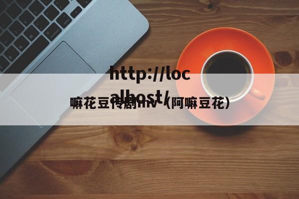 嘛花豆传剧mv（阿嘛豆花）