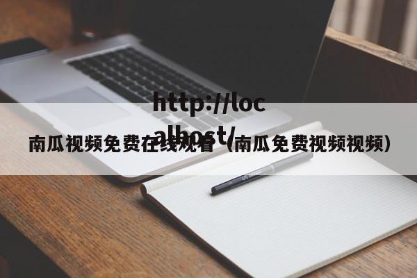 南瓜视频免费在线观看（南瓜免费视频视频）