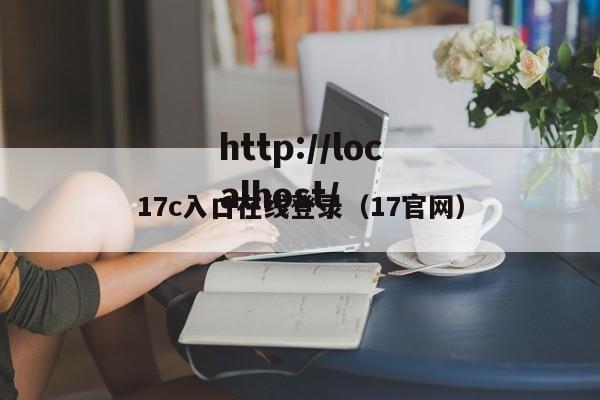 17c入口在线登录（17官网）
