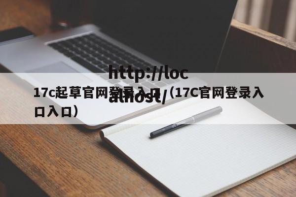 17c起草官网登录入口（17C官网登录入口入口）