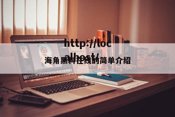 海角黑料在线的简单介绍
