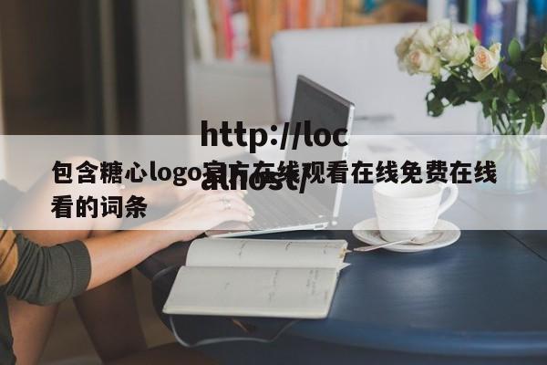 包含糖心logo官方在线观看在线免费在线看的词条
