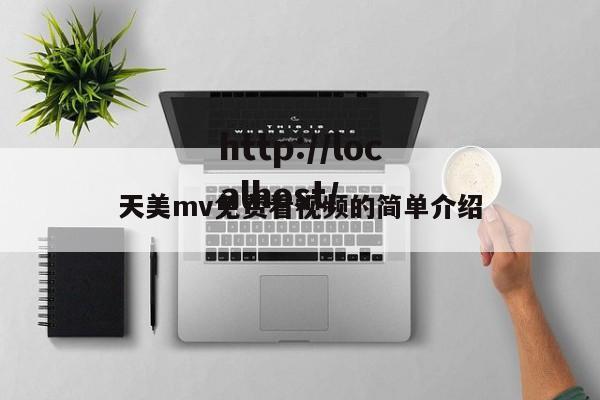 天美mv免费看视频的简单介绍